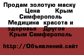 Продам золотую маску “MECOL“ › Цена ­ 1 - Крым, Симферополь Медицина, красота и здоровье » Другое   . Крым,Симферополь